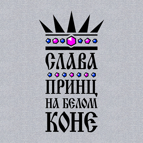 Мужской свитшот Слава - принц на белом коне / Меланж – фото 3