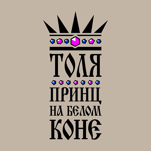 Мужской свитшот Толя - принц на белом коне / Миндальный – фото 3