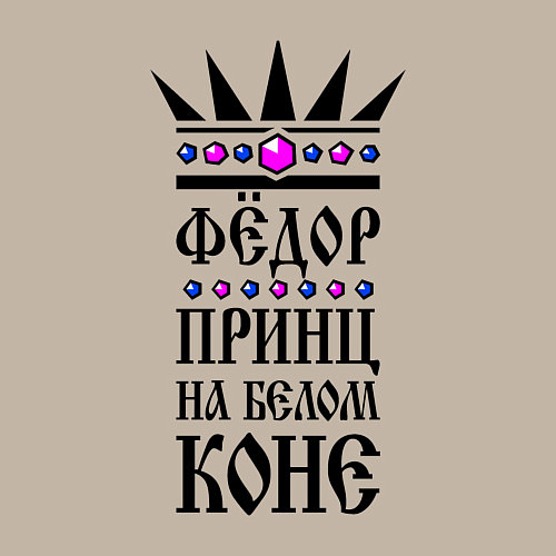 Мужской свитшот Фёдор - принц на белом коне / Миндальный – фото 3