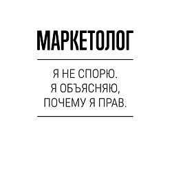 Свитшот хлопковый мужской Маркетолог не спорит, цвет: белый — фото 2