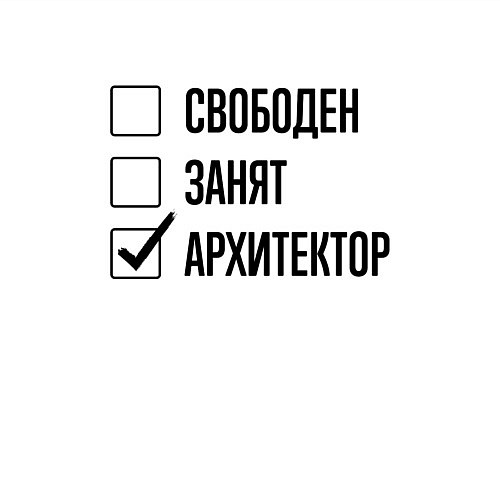 Мужской свитшот Свободен занят: архитектор / Белый – фото 3