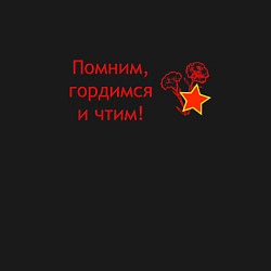 Свитшот хлопковый мужской Помним, гордимся и чтим, цвет: черный — фото 2