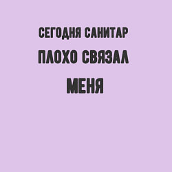 Свитшот хлопковый мужской Санитар плохо связал меня, цвет: лаванда — фото 2