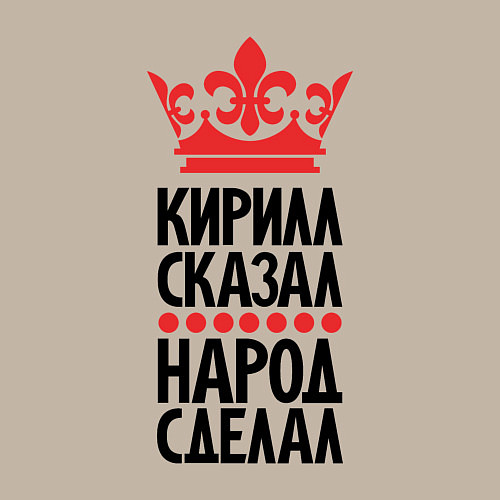 Мужской свитшот Кирилл сказал народ сделал / Миндальный – фото 3