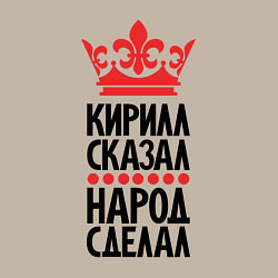 Свитшот хлопковый мужской Кирилл сказал народ сделал, цвет: миндальный — фото 2