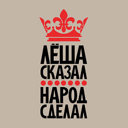 Свитшот хлопковый мужской Лёша сказал народ сделал, цвет: миндальный — фото 2