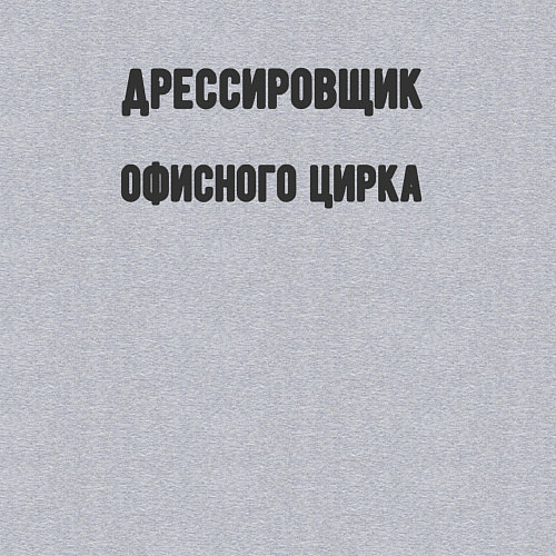 Мужской свитшот Дрессировщик офисного цирка / Меланж – фото 3