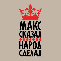 Свитшот хлопковый мужской Макс сказал народ сделал, цвет: миндальный — фото 2