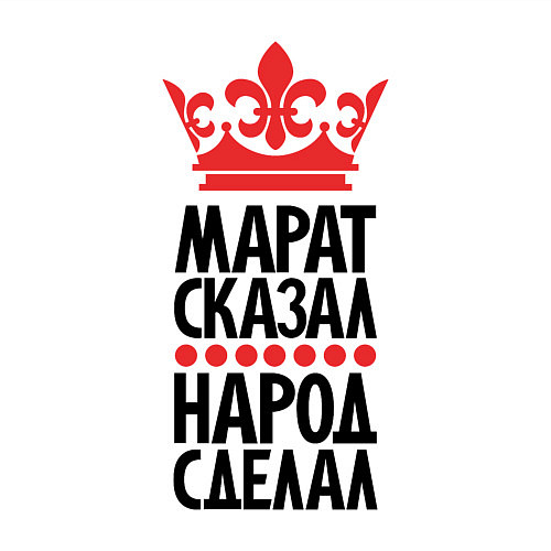 Мужской свитшот Марат сказал народ сделал / Белый – фото 3