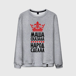 Мужской свитшот Маша сказала народ сделал