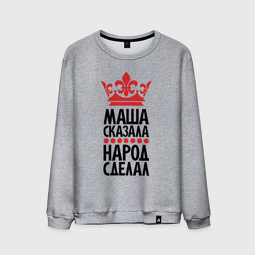 Мужской свитшот Маша сказала народ сделал / Меланж – фото 1
