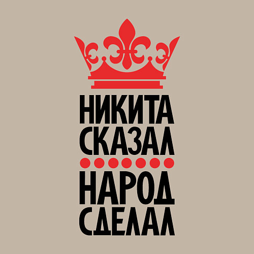 Мужской свитшот Никита сказал народ сделал / Миндальный – фото 3