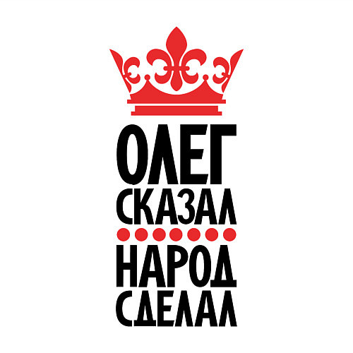 Мужской свитшот Олег сказал народ сделал / Белый – фото 3