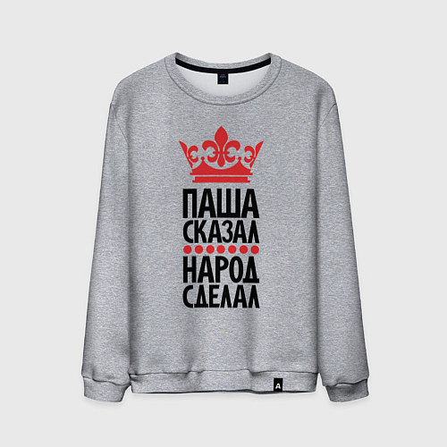 Мужской свитшот Паша сказал народ сделал / Меланж – фото 1