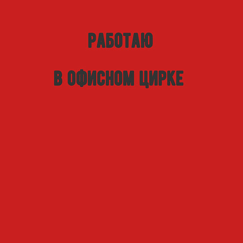 Мужской свитшот Работаю в офисном цирке / Красный – фото 3