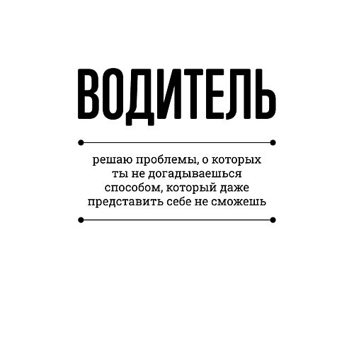 Мужской свитшот Водитель решает проблемы / Белый – фото 3