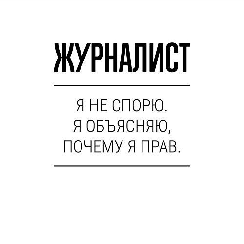 Мужской свитшот Журналист не спорит / Белый – фото 3