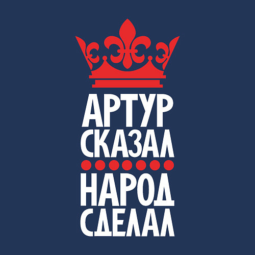 Мужской свитшот Артур сказал - народ сделал / Тёмно-синий – фото 3