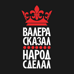 Свитшот хлопковый мужской Валера сказал - народ сделал, цвет: черный — фото 2