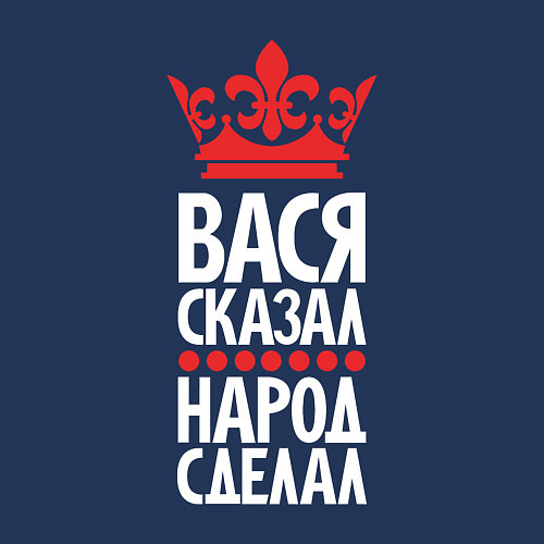 Мужской свитшот Вася сказал - народ сделал / Тёмно-синий – фото 3