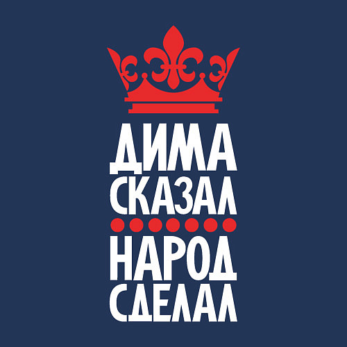 Мужской свитшот Дима сказал - народ сделал / Тёмно-синий – фото 3