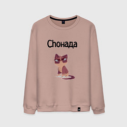 Свитшот хлопковый мужской Choнада, цвет: пыльно-розовый