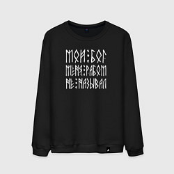 Свитшот хлопковый мужской Мой мой меня рабом не называл - текст из рун, цвет: черный