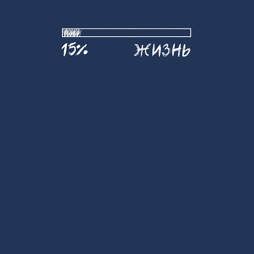 Мужской свитшот Жизнь 15 / Тёмно-синий – фото 3