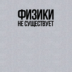 Свитшот хлопковый мужской Задача трёх тел - физики не существует, цвет: меланж — фото 2