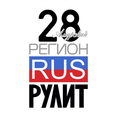 Мужской свитшот 28 - Амурская область / Белый – фото 3