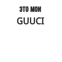 Свитшот хлопковый мужской Это мои guuci, цвет: белый — фото 2