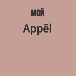 Свитшот хлопковый мужской Мой appёl, цвет: пыльно-розовый — фото 2