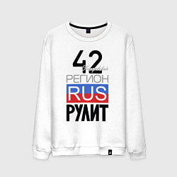 Мужской свитшот 42 - Кемеровская область