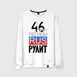 Мужской свитшот 46 - Курская область