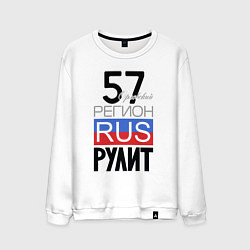 Свитшот хлопковый мужской 57 - Орловская область, цвет: белый
