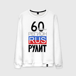 Мужской свитшот 60 - Псковская область