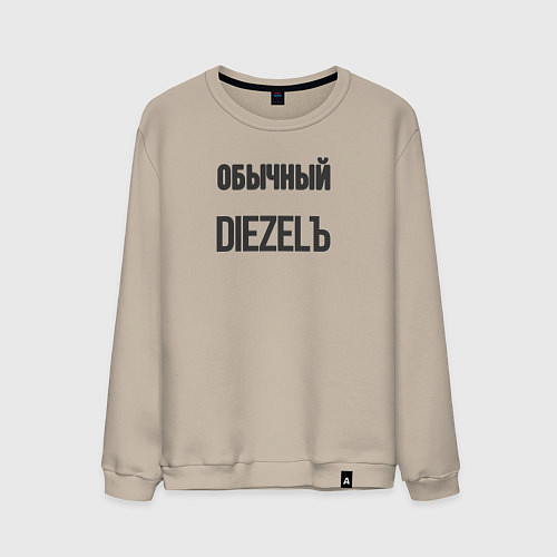 Мужской свитшот Обычный diezelъ / Миндальный – фото 1