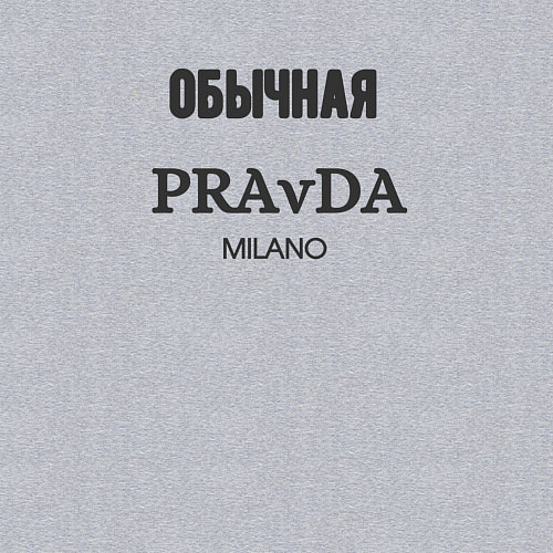 Мужской свитшот Обычная pravda / Меланж – фото 3
