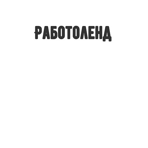 Мужской свитшот Работоленд / Белый – фото 3