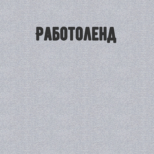 Мужской свитшот Работоленд / Меланж – фото 3