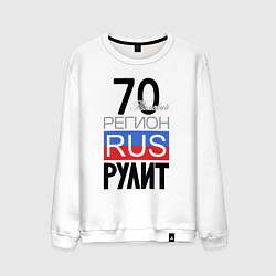 Мужской свитшот 70 - Томская область