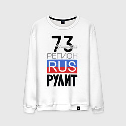 Свитшот хлопковый мужской 73 - Ульяновская область, цвет: белый