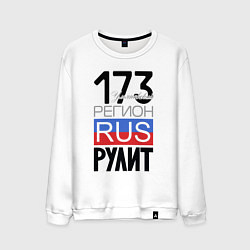 Мужской свитшот 173 - Ульяновская область