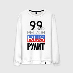 Мужской свитшот 99 - Москва