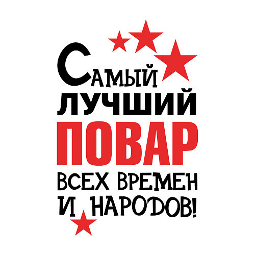 Мужской свитшот Самый лучший повар / Белый – фото 3