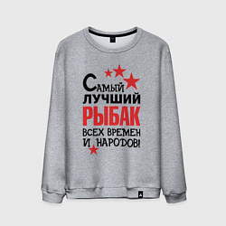 Свитшот хлопковый мужской Самый лучший рыбак, цвет: меланж