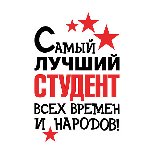 Мужской свитшот Самый лучший студент / Белый – фото 3