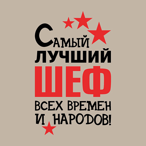 Мужской свитшот Самый лучший шеф / Миндальный – фото 3