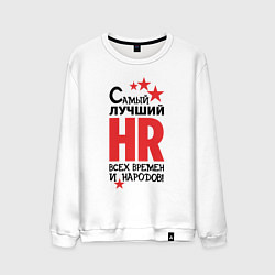 Свитшот хлопковый мужской Самый лучший HR, цвет: белый