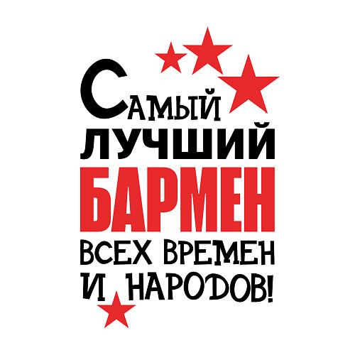 Мужской свитшот Самый лучший бармен / Белый – фото 3